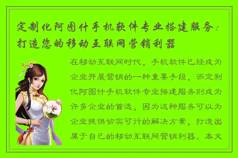 定制化阿图什手机软件专业搭建服务：打造您的移动互联网营销利器