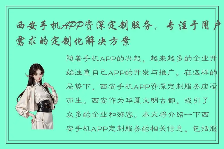 西安手机APP资深定制服务，专注于用户需求的定制化解决方案