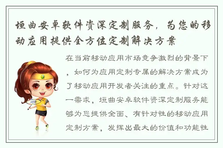 垣曲安卓软件资深定制服务，为您的移动应用提供全方位定制解决方案