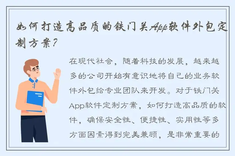 如何打造高品质的铁门关App软件外包定制方案？