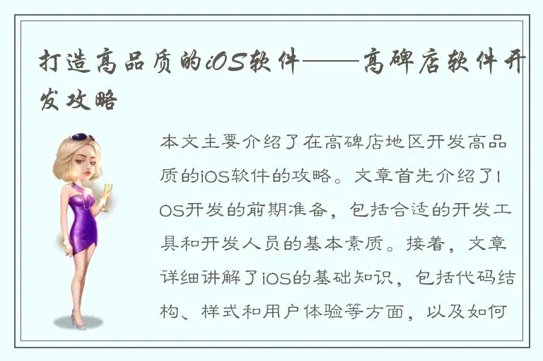 打造高品质的iOS软件——高碑店软件开发攻略