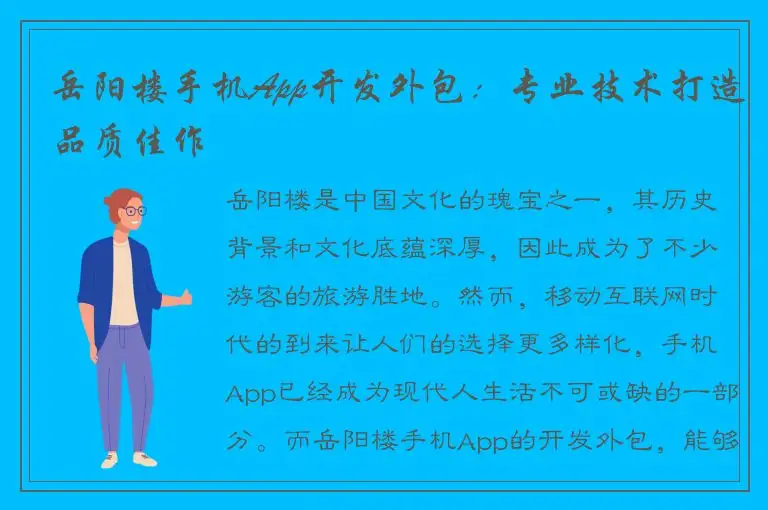岳阳楼手机App开发外包：专业技术打造品质佳作