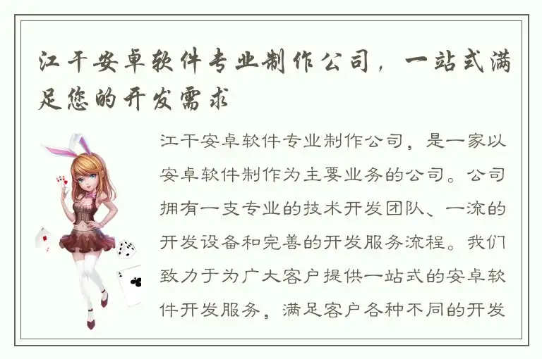 江干安卓软件专业制作公司，一站式满足您的开发需求