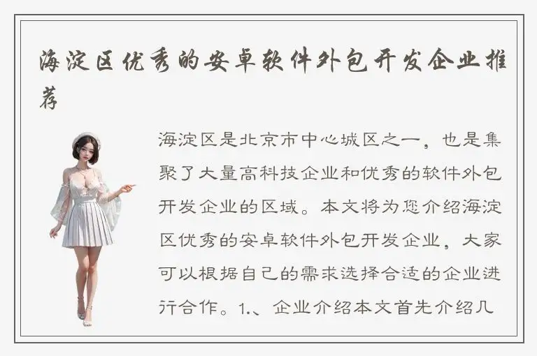 海淀区优秀的安卓软件外包开发企业推荐