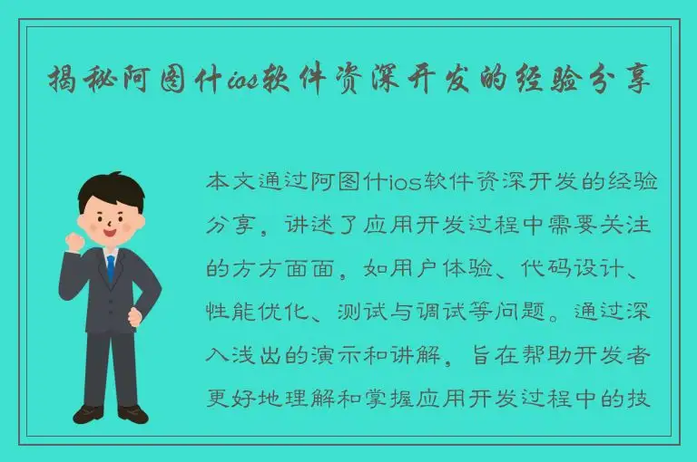 揭秘阿图什ios软件资深开发的经验分享
