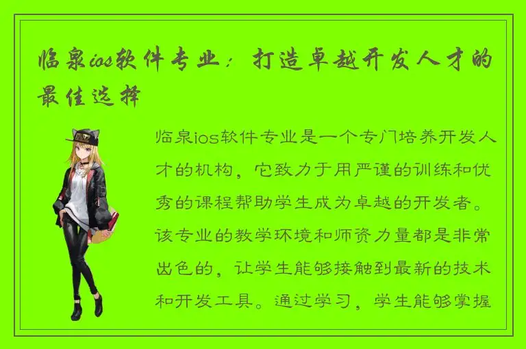 临泉ios软件专业：打造卓越开发人才的最佳选择