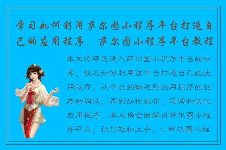 学习如何利用萨尔图小程序平台打造自己的应用程序：萨尔图小程序平台教程
