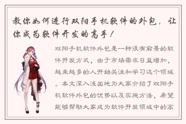 教你如何进行双阳手机软件的外包，让你成为软件开发的高手！