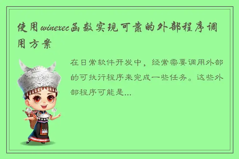 使用winexec函数实现可靠的外部程序调用方案