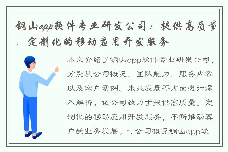 铜山app软件专业研发公司：提供高质量、定制化的移动应用开发服务