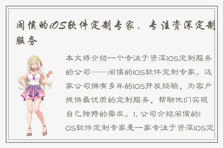 闽侯的iOS软件定制专家，专注资深定制服务