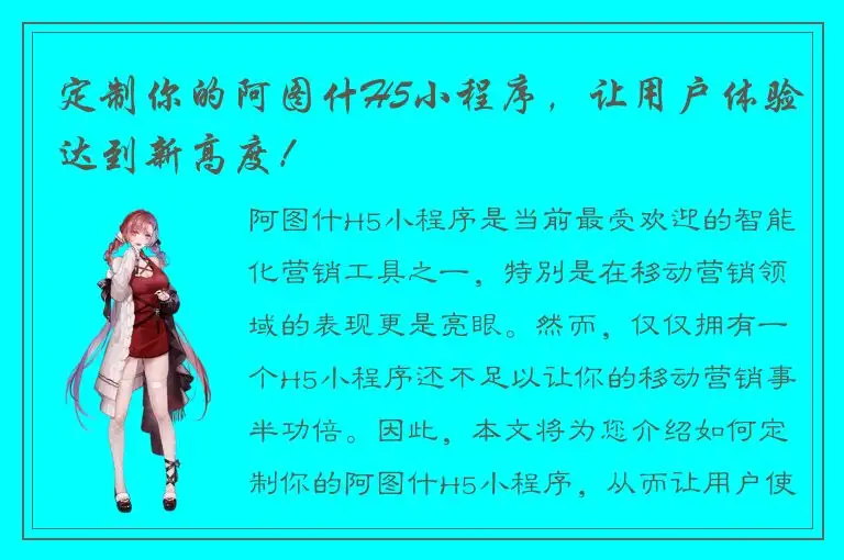 定制你的阿图什H5小程序，让用户体验达到新高度！