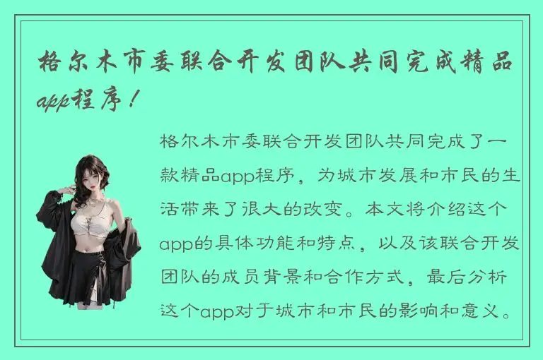 格尔木市委联合开发团队共同完成精品app程序！
