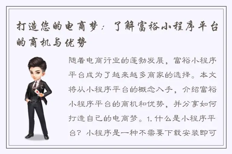 打造您的电商梦：了解富裕小程序平台的商机与优势