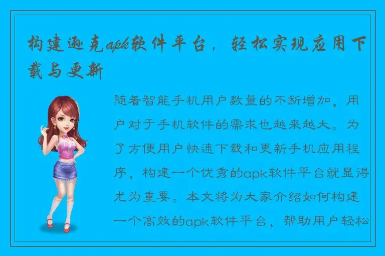 构建逊克apk软件平台，轻松实现应用下载与更新
