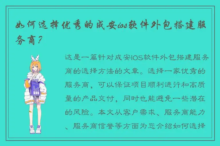 如何选择优秀的成安ios软件外包搭建服务商？