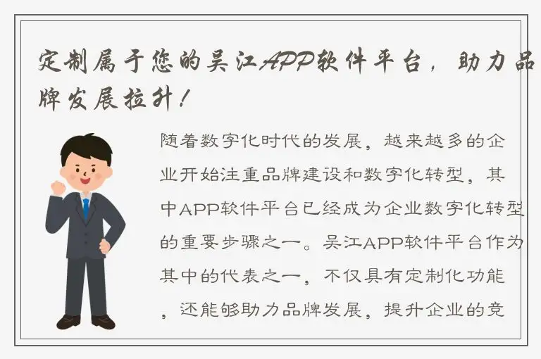 定制属于您的吴江APP软件平台，助力品牌发展拉升！