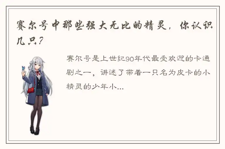 赛尔号中那些强大无比的精灵，你认识几只？