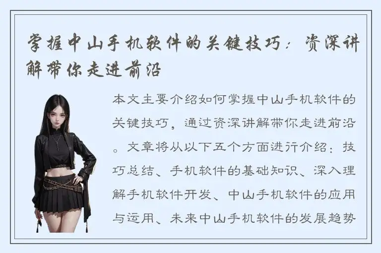 掌握中山手机软件的关键技巧：资深讲解带你走进前沿