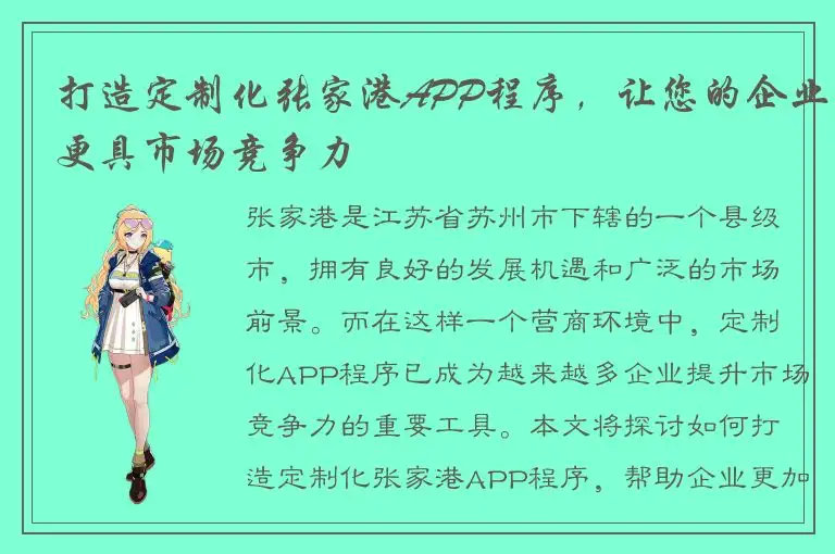 打造定制化张家港APP程序，让您的企业更具市场竞争力