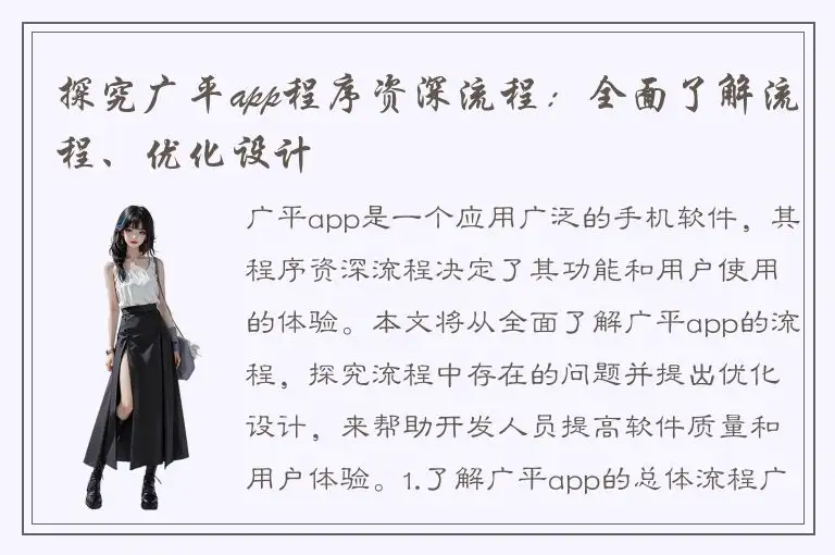 探究广平app程序资深流程：全面了解流程、优化设计