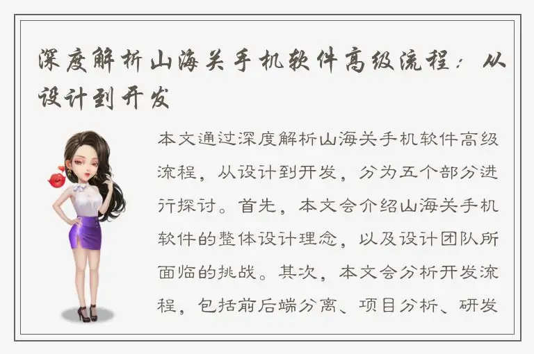 深度解析山海关手机软件高级流程：从设计到开发