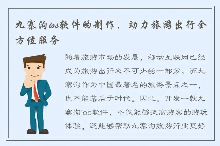 九寨沟ios软件的制作，助力旅游出行全方位服务