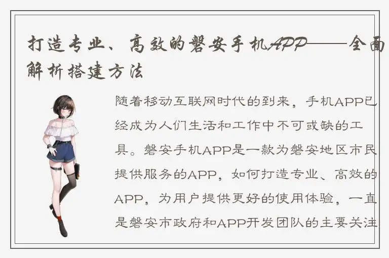 打造专业、高效的磐安手机APP——全面解析搭建方法