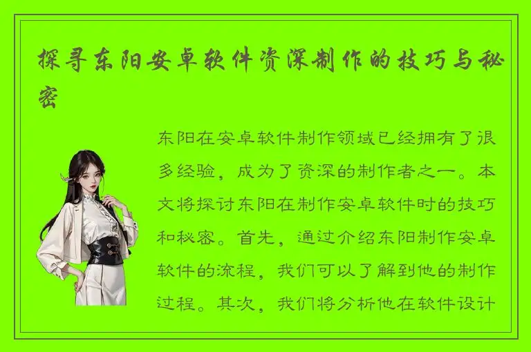 探寻东阳安卓软件资深制作的技巧与秘密