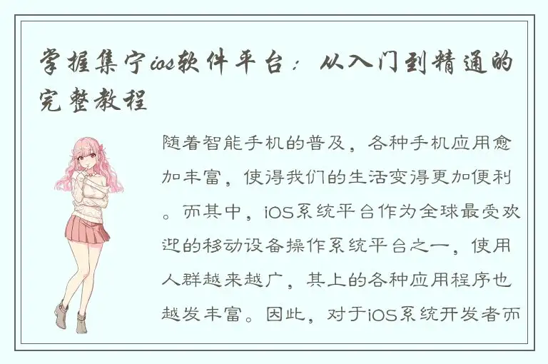 掌握集宁ios软件平台：从入门到精通的完整教程