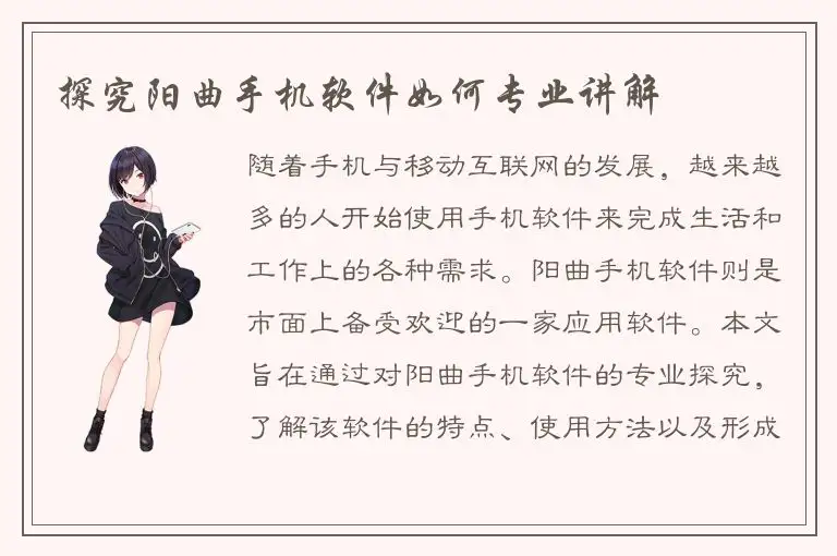 探究阳曲手机软件如何专业讲解