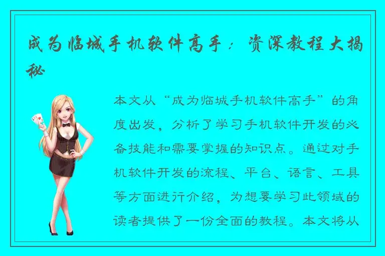 成为临城手机软件高手：资深教程大揭秘