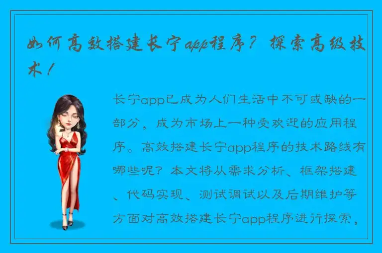 如何高效搭建长宁app程序？探索高级技术！