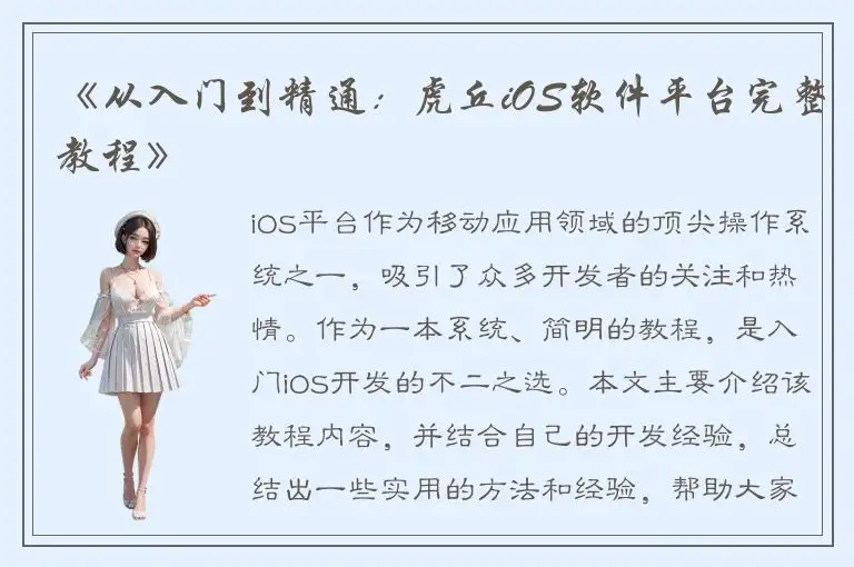 《从入门到精通：虎丘iOS软件平台完整教程》