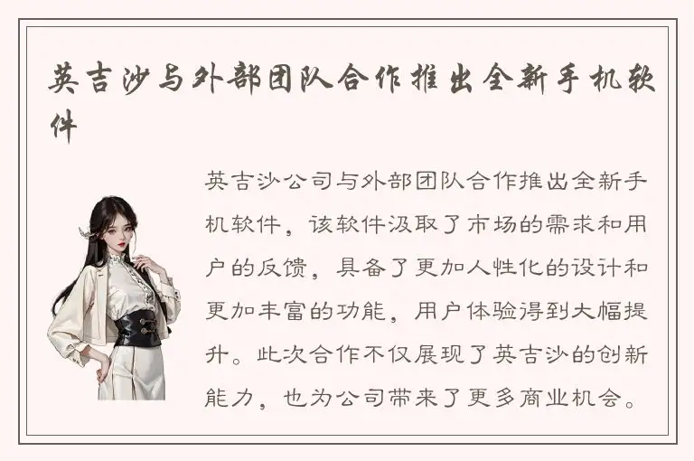 英吉沙与外部团队合作推出全新手机软件