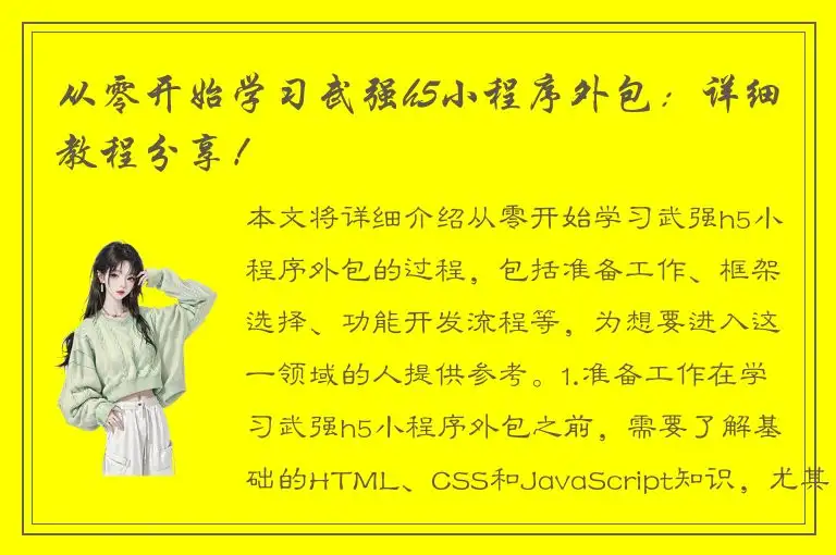 从零开始学习武强h5小程序外包：详细教程分享！