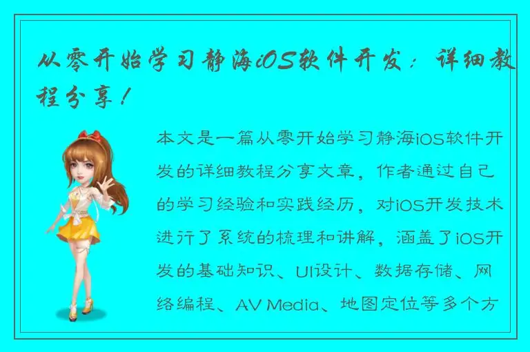 从零开始学习静海iOS软件开发：详细教程分享！