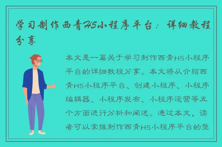 学习制作西青H5小程序平台：详细教程分享