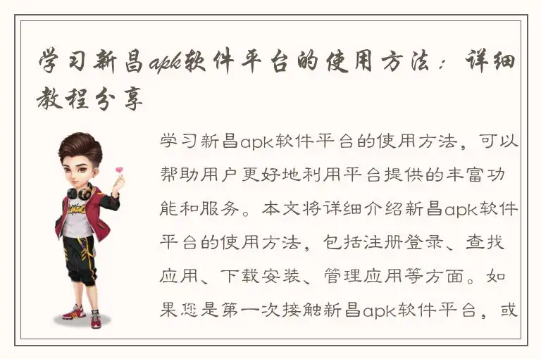 学习新昌apk软件平台的使用方法：详细教程分享