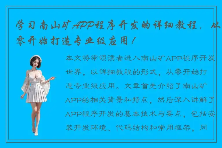 学习南山矿APP程序开发的详细教程，从零开始打造专业级应用！