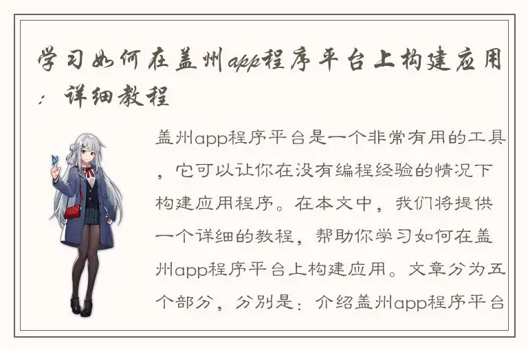 学习如何在盖州app程序平台上构建应用：详细教程