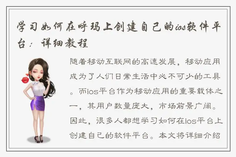 学习如何在呼玛上创建自己的ios软件平台：详细教程