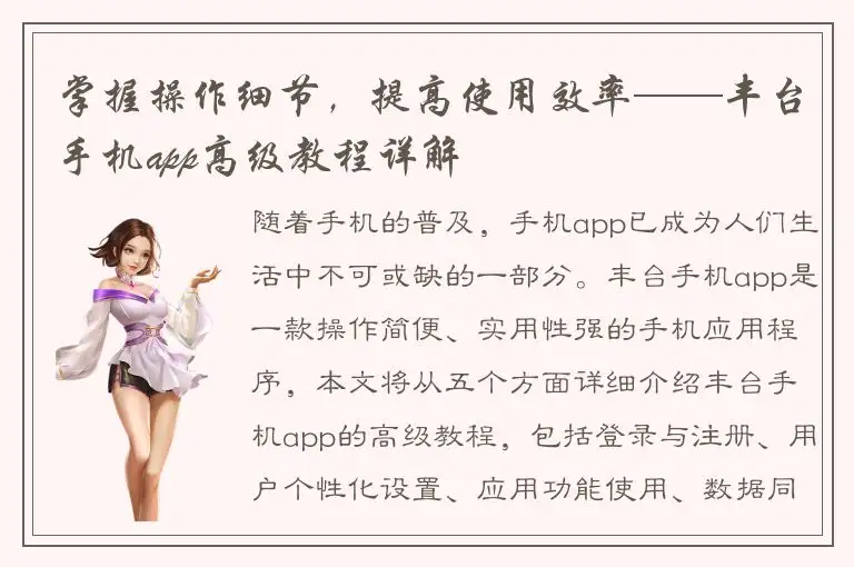 掌握操作细节，提高使用效率——丰台手机app高级教程详解