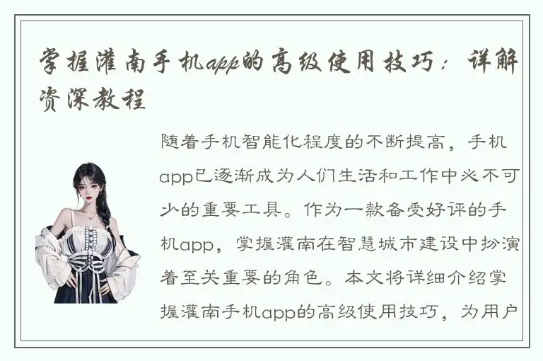 掌握灌南手机app的高级使用技巧：详解资深教程