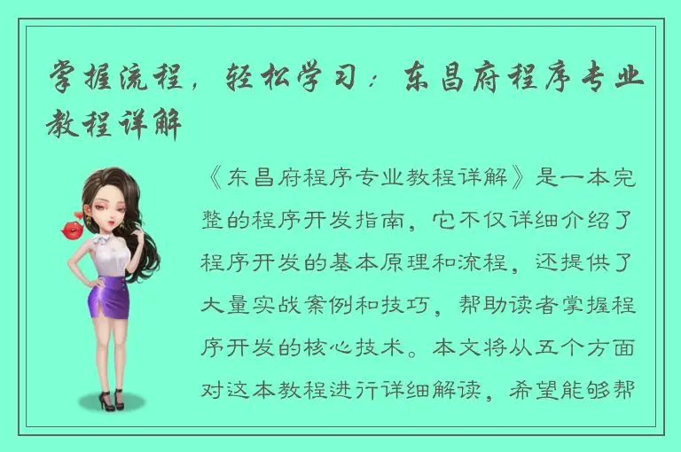 掌握流程，轻松学习：东昌府程序专业教程详解