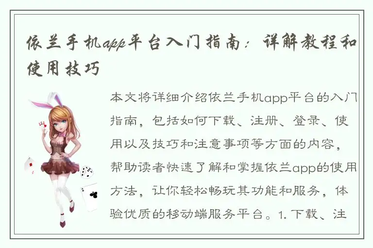 依兰手机app平台入门指南：详解教程和使用技巧