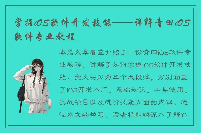 掌握iOS软件开发技能——详解青田iOS软件专业教程