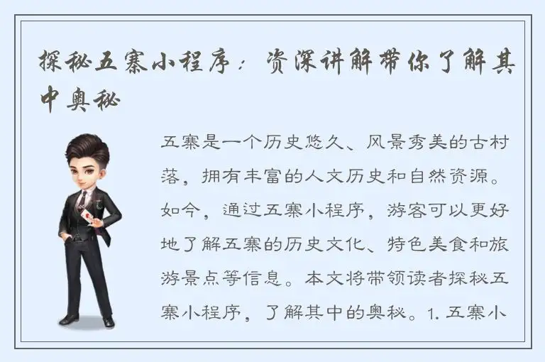 探秘五寨小程序：资深讲解带你了解其中奥秘