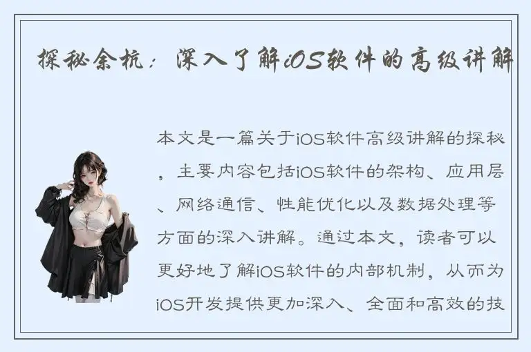 探秘余杭：深入了解iOS软件的高级讲解