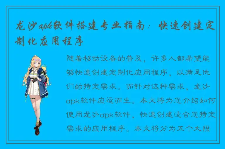 龙沙apk软件搭建专业指南：快速创建定制化应用程序